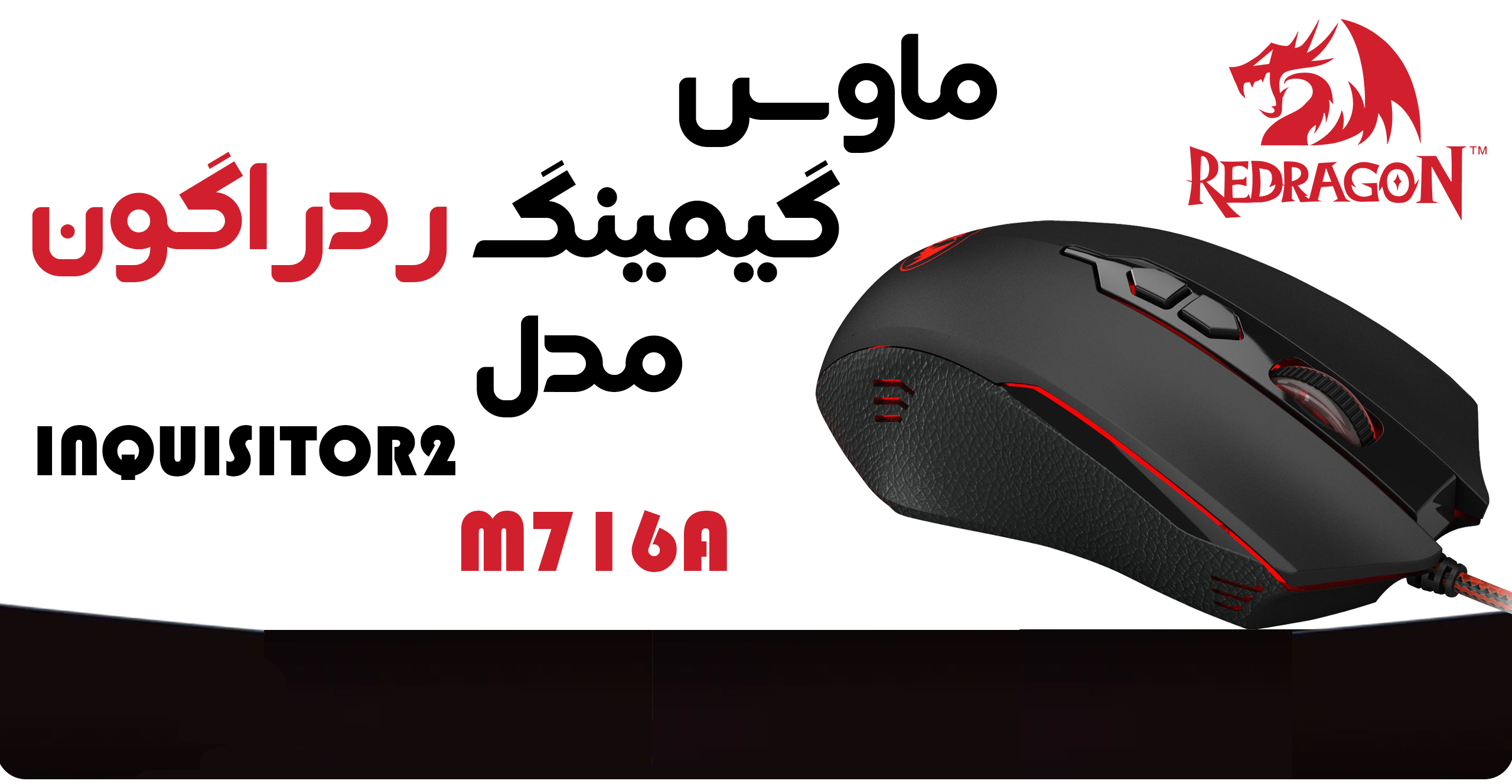 ماوس گیمینگ ردراگون مدل INQUISITOR2 M716A