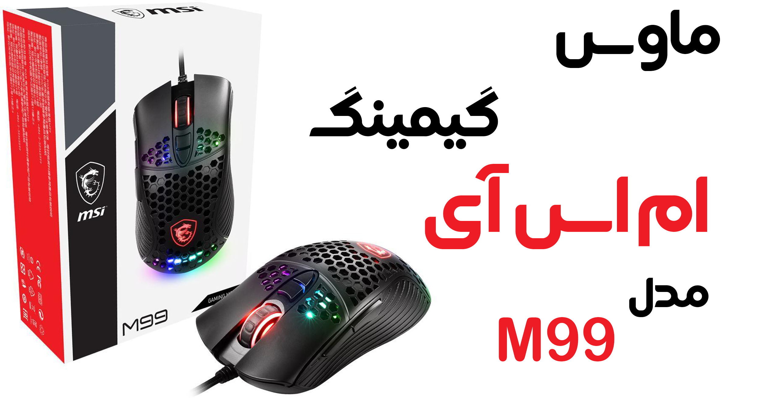 ماوس گیمینگ ام اس آی مدل MSI M99