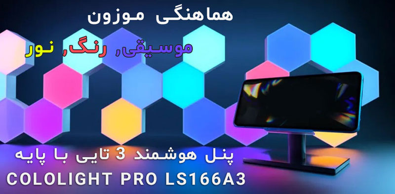 پنل روشنایی هوشمند 3 تایی کولولایت مدل Cololight Pro LS166A3