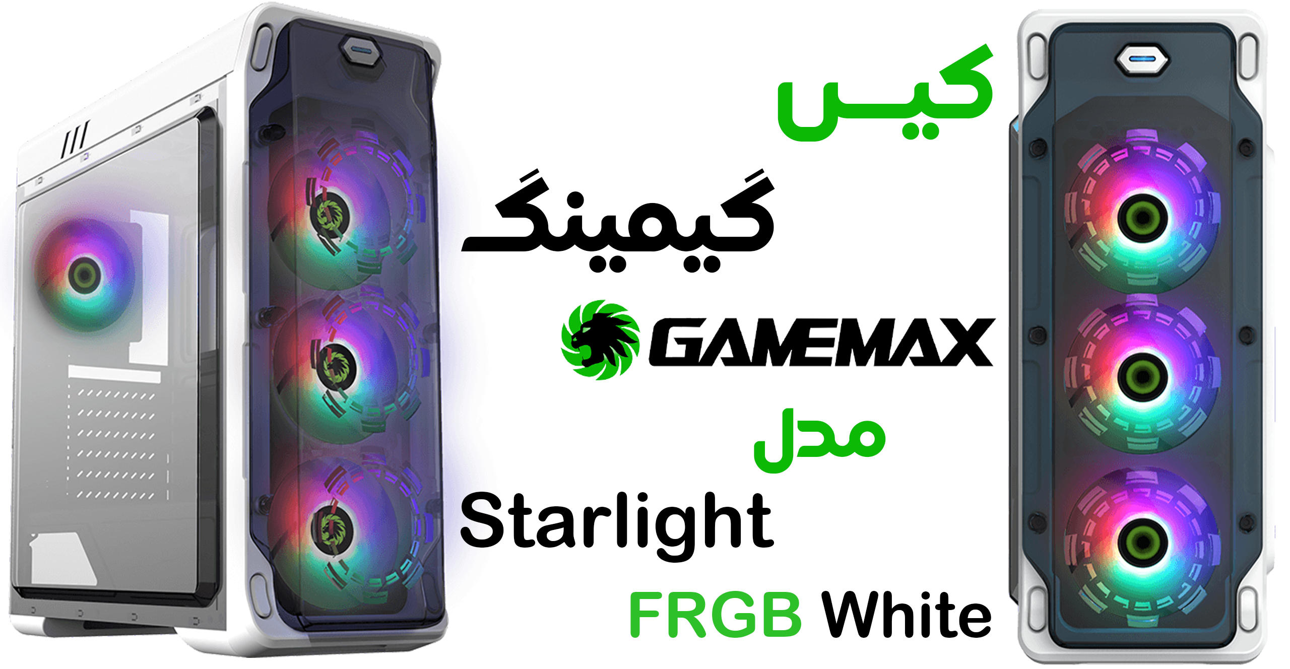 کیس گیمینگ گیم‌ مکس مدل Starlight FRGB White