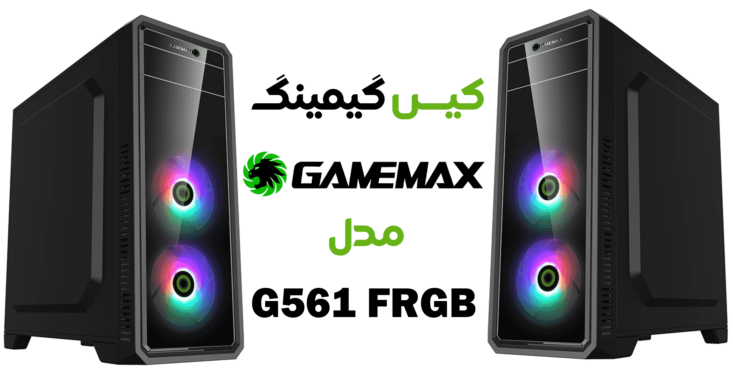 کیس گیمینگ گیم‌ مکس مدل G561 FRGB
