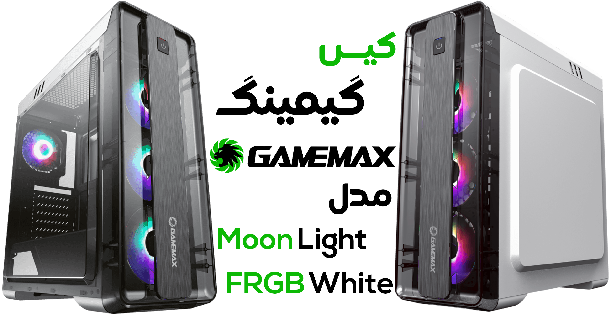 کیس گیمینگ گیم‌ مکس مدل Moon Light FRGB White