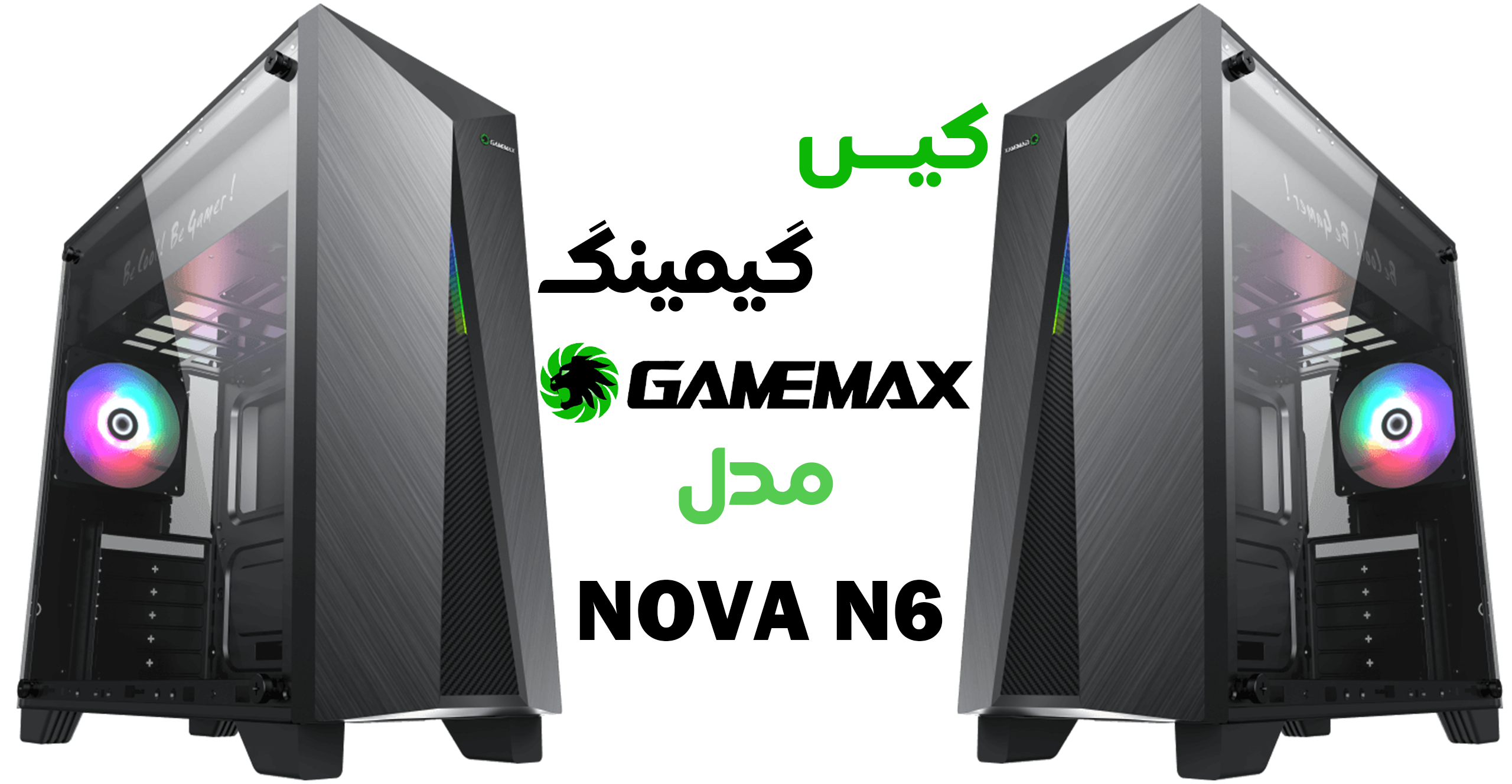 کیس گیمینگ گیم‌ مکس مدل NOVA N6