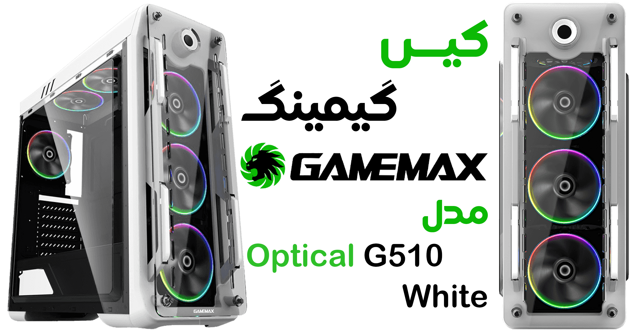 کیس گیمینگ گیم‌ مکس مدل Optical G510 White