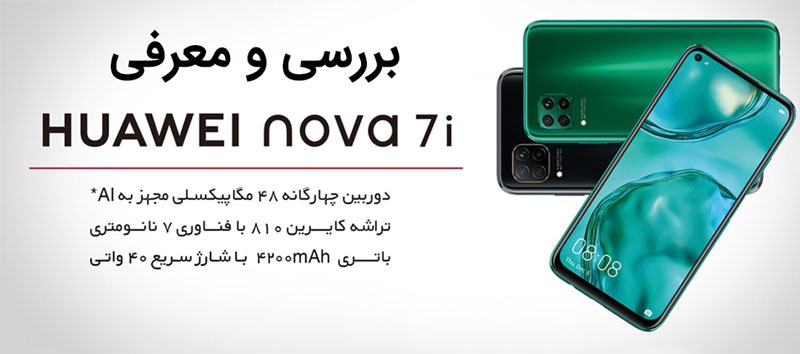 گوشی موبایل هوآوی مدل Nova 7i دو سیم کارت ظرفیت 128 گیگابایت