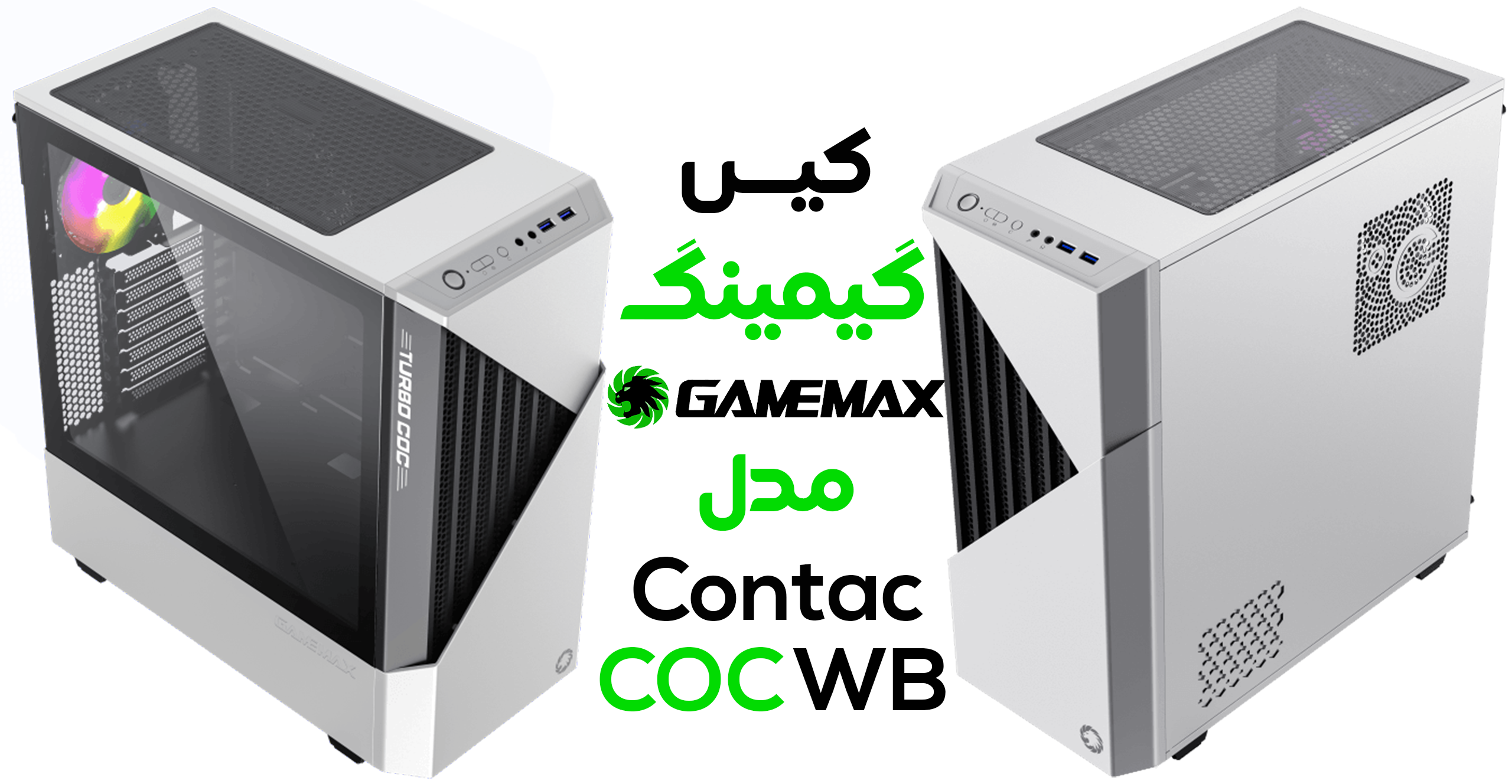 کیس گیمینگ گیم‌ مکس مدل Contac COC WB