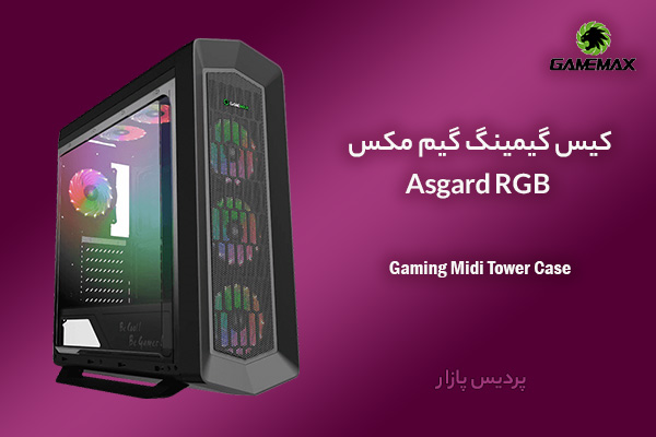 کیس گیمینگ گیم‌ مکس مدل Asgard RGB