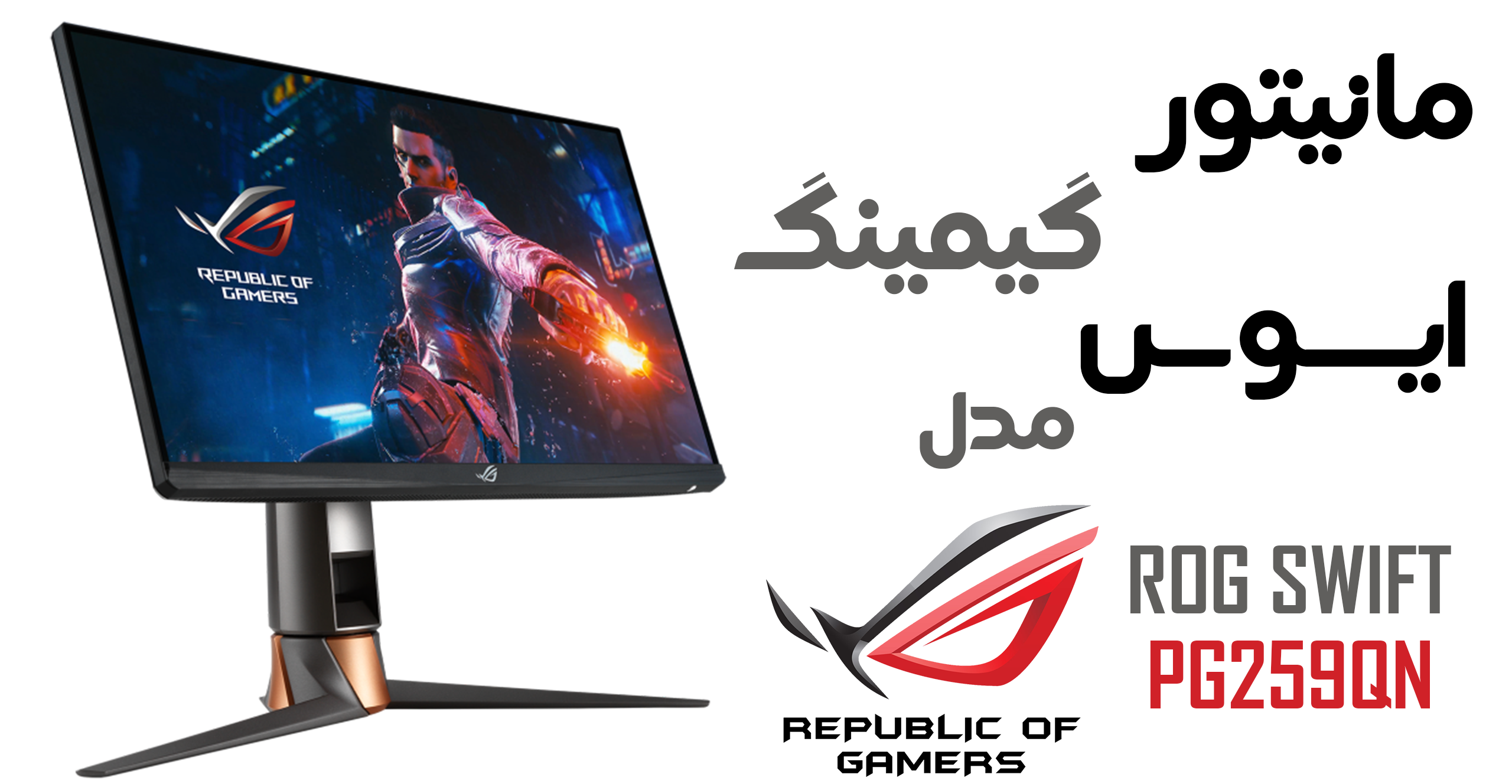 مانیتور گیمینگ ایسوس مدل ROG SWIFT PG259QN سایز 24.5 اینچ