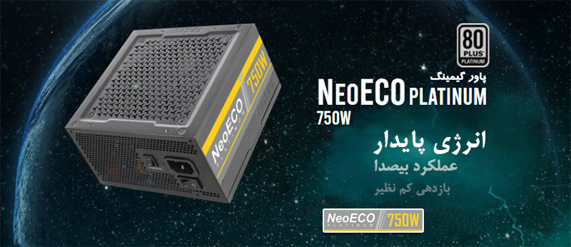 پاور انتک مدل Neo ECO PLATINUM 750W