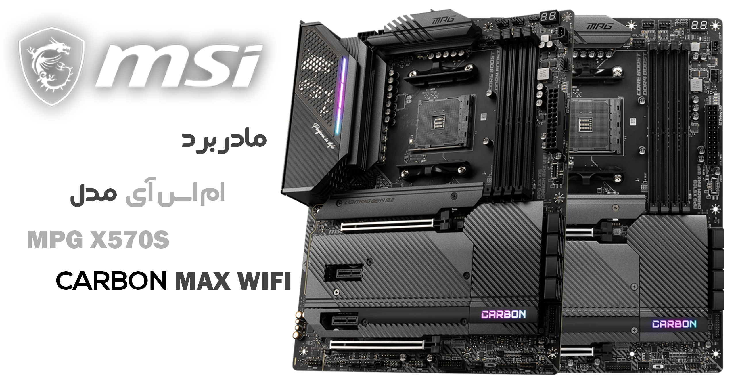 مادربرد ام اس آی مدل MPG X570S CARBON MAX WIFI