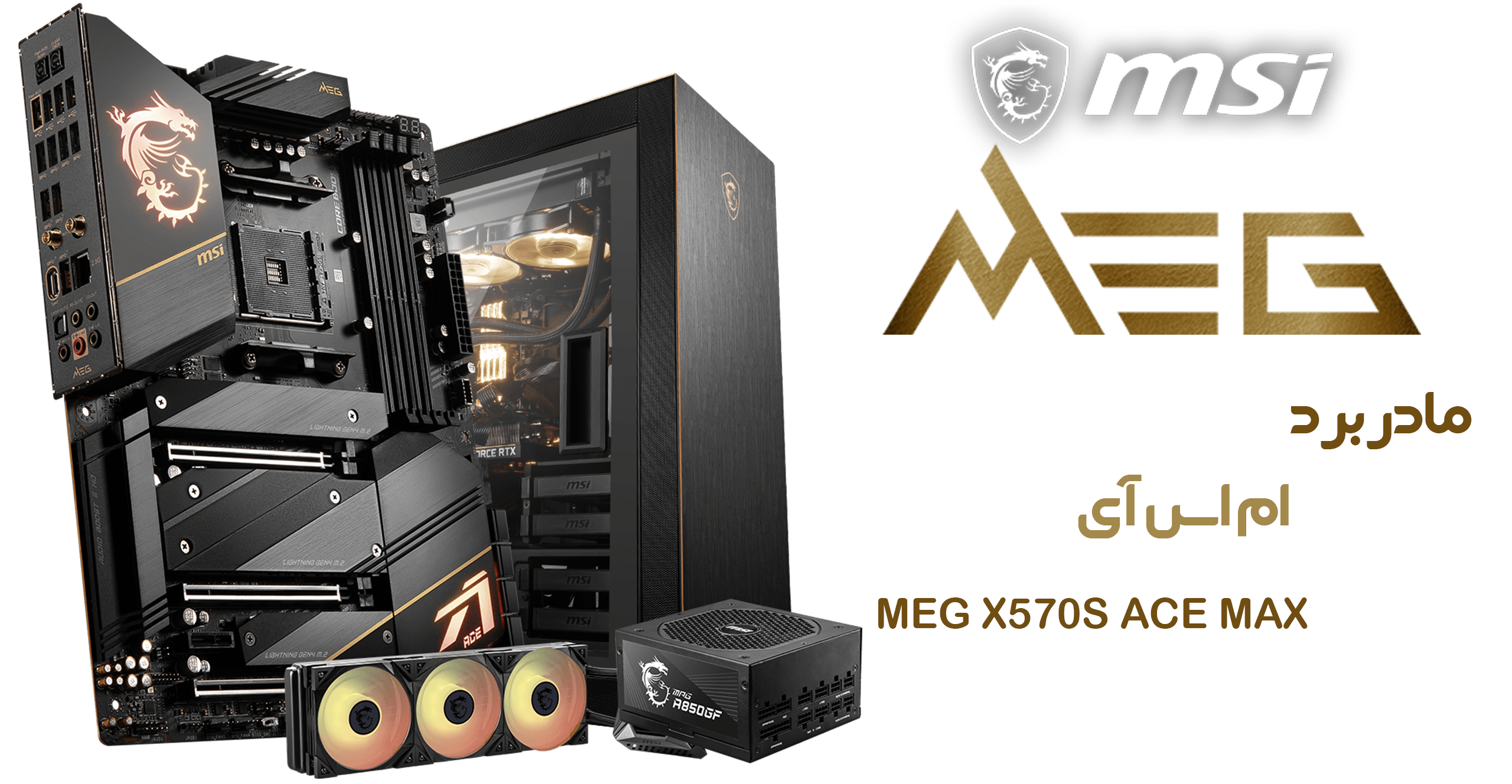 مادربرد ام اس آی مدل MEG X570S ACE MAX