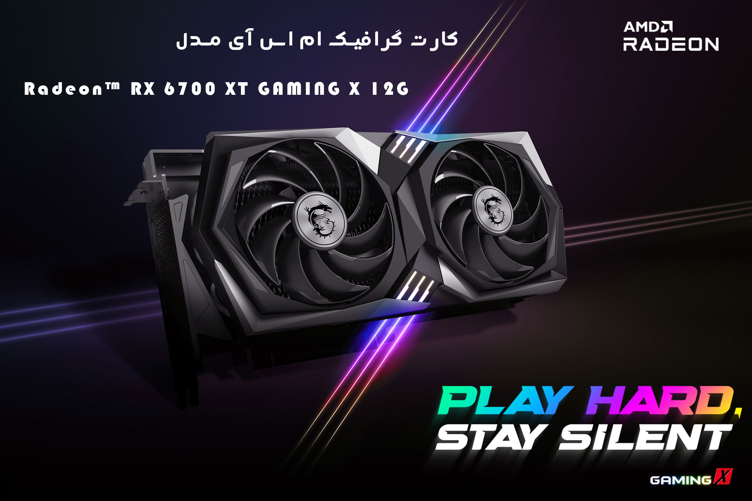 کارت گرافیک ام اس آی مدل Radeon RX 6700 XT GAMING X 12G