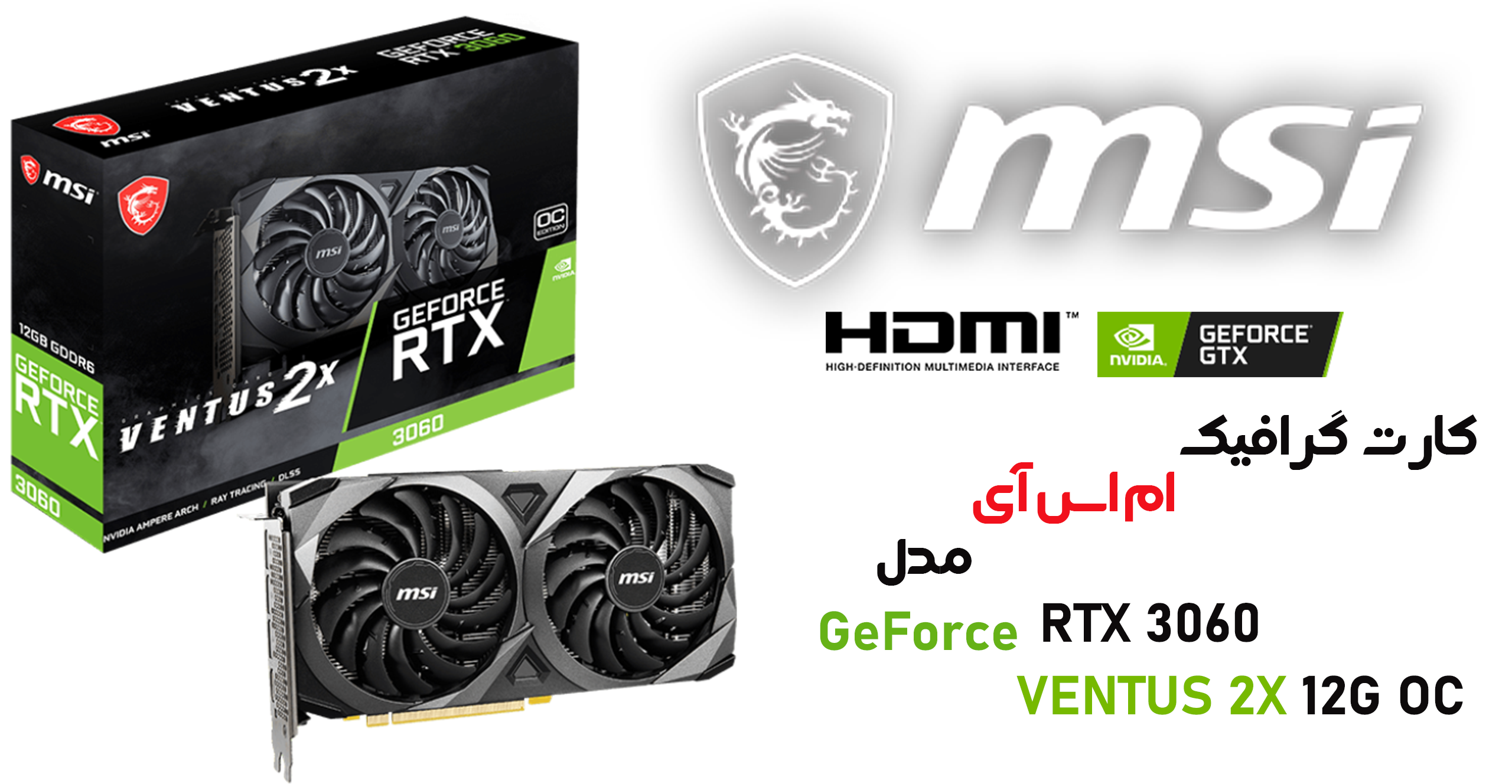 کارت گرافیک ام اس آی مدل GeForce RTX 3060 VENTUS 2X 12G OC