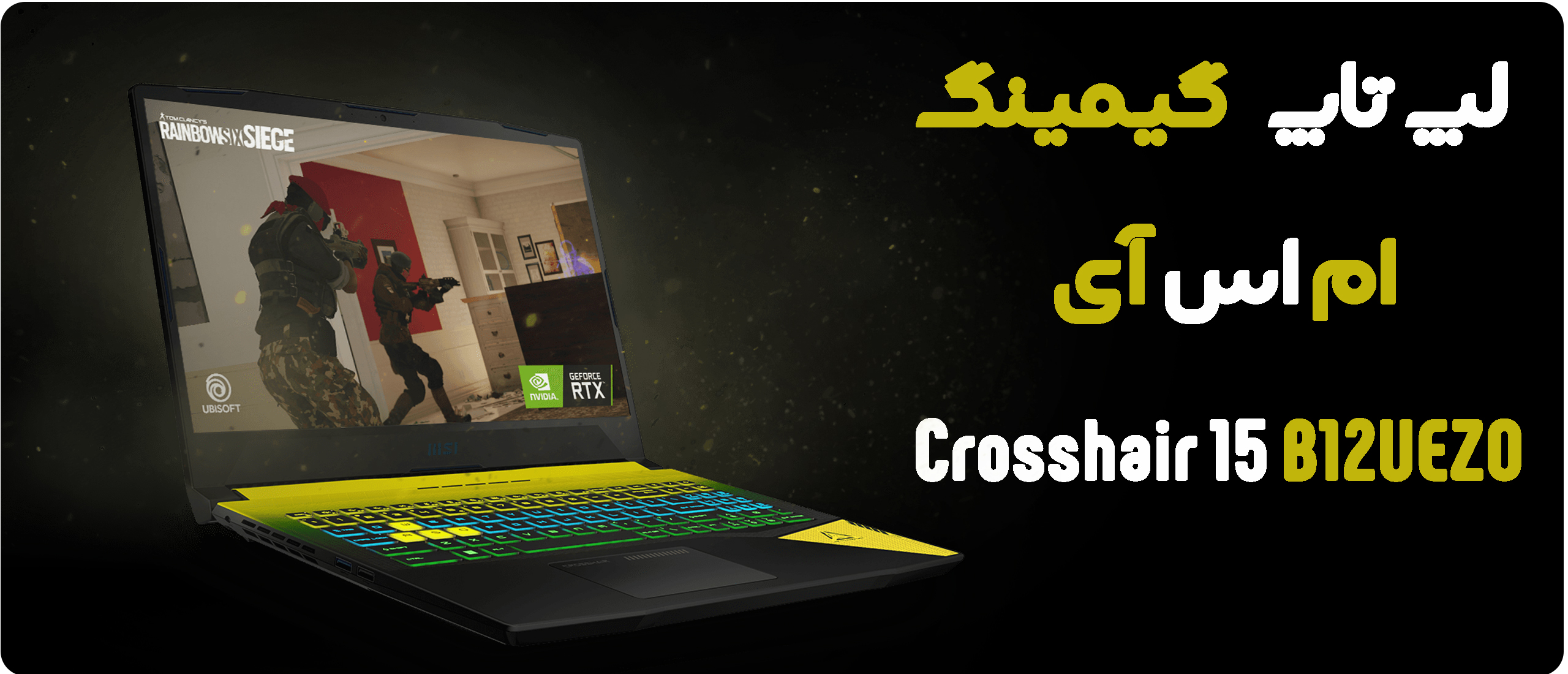 لپ تاپ 15.6 اینچی ام اس آی مدل Crosshair 15 B12UEZO