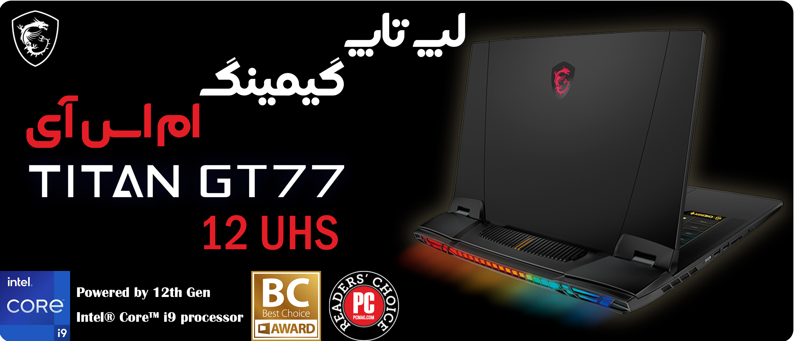 لپ تاپ 17.3 اینچی ام اس آی مدل Titan GT77 12UHS