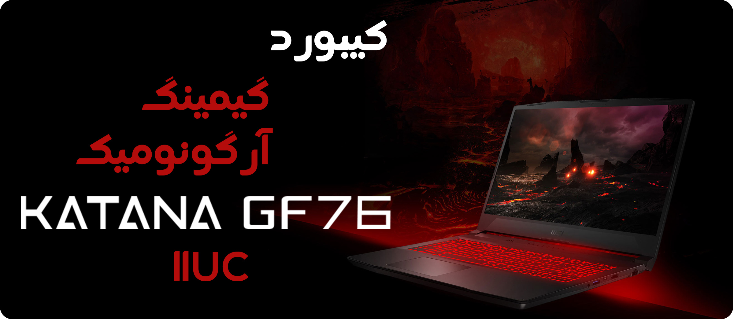 لپ تاپ 17.3 اینچی ام اس آی مدل Katana GF76 11UC 