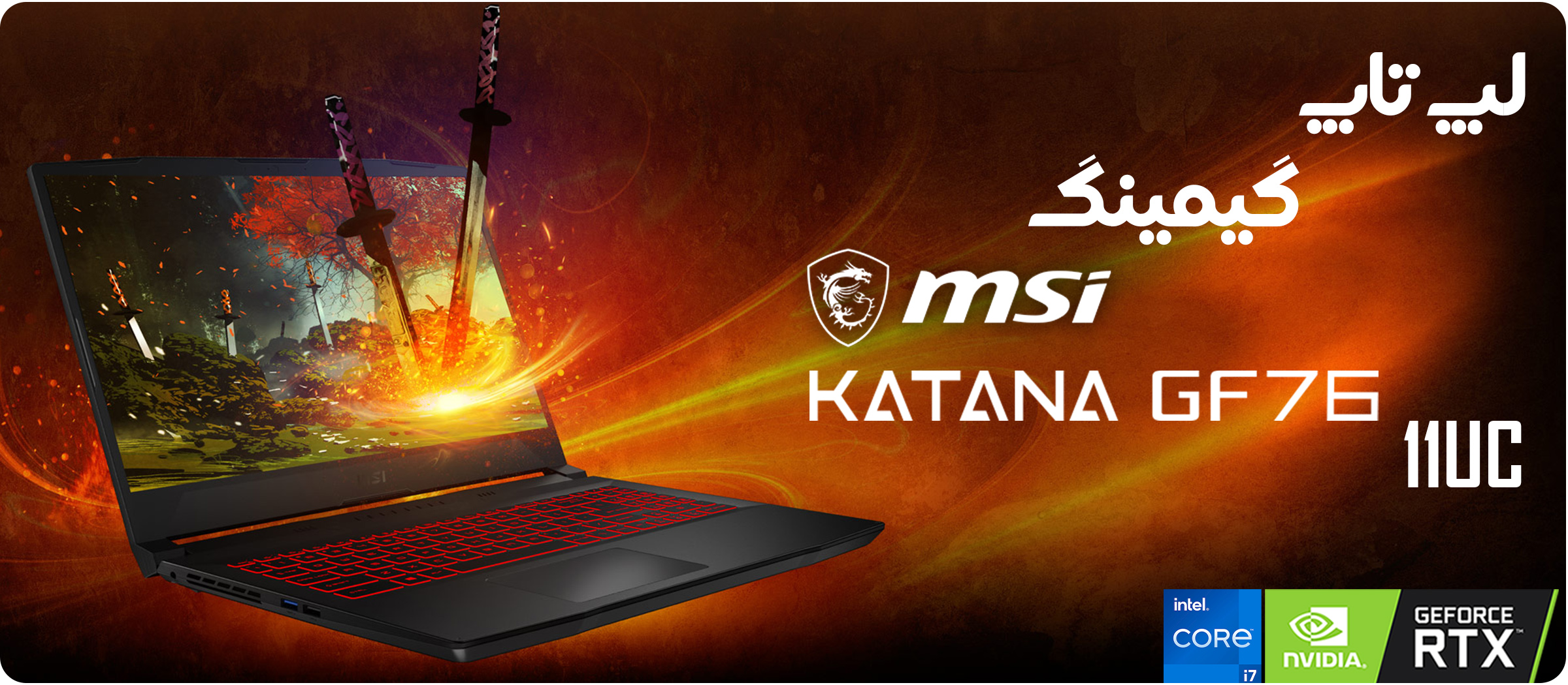 لپ تاپ 17.3 اینچی ام اس آی مدل Katana GF76 11UC 