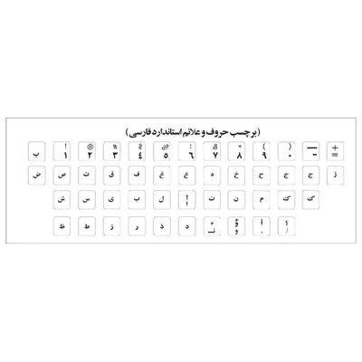 برچسب حروف فارسی کیبورد مدل 7232