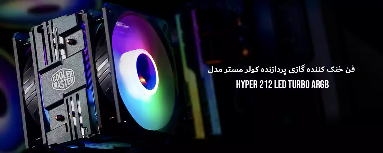 فن خنک کننده گازی پردازنده کولر مستر مدل HYPER 212 LED TURBO ARGB