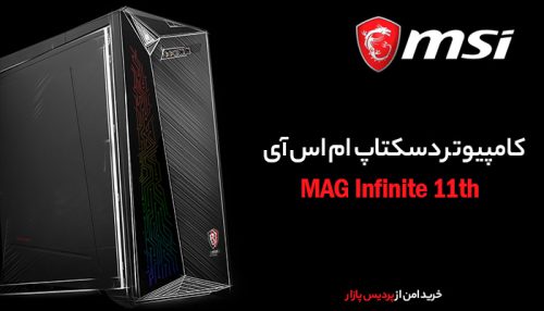 ام اس آی MAG Infinite