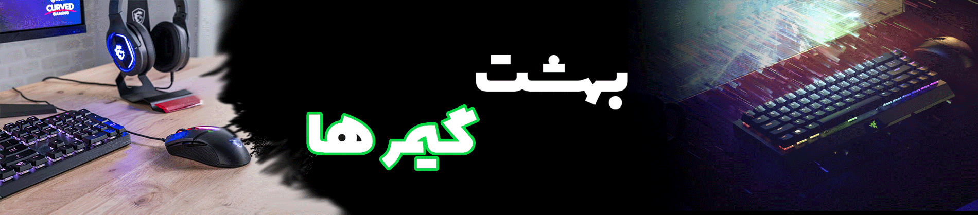 بهشت گیمیرها در پردیس پازار
