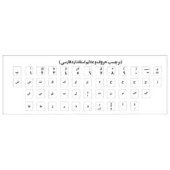 برچسب حروف فارسی کیبورد مدل 7232