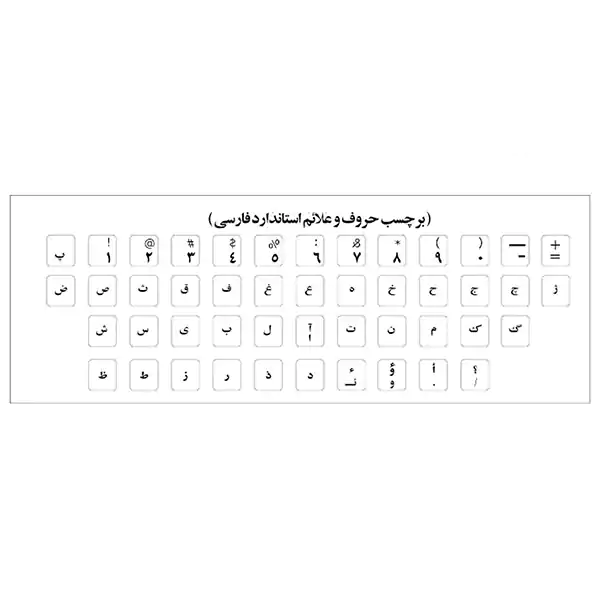 برچسب حروف فارسی کیبورد مدل 7232