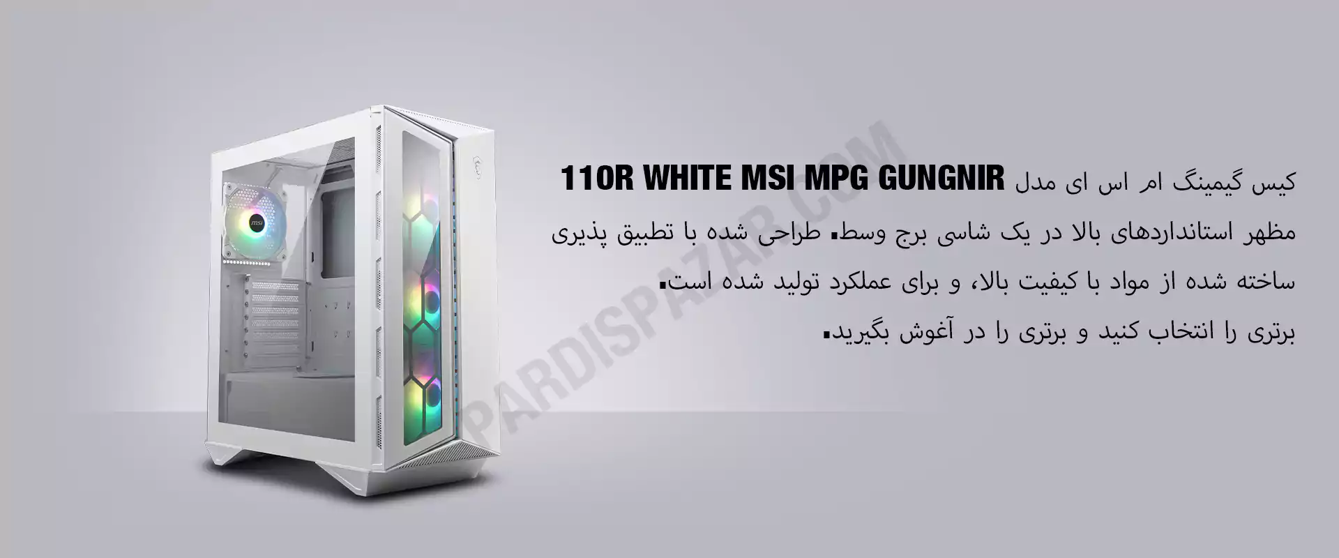 کیس گیمینگ ام اس ای مدل MSI MPG GUNGNIR 110R WHITE