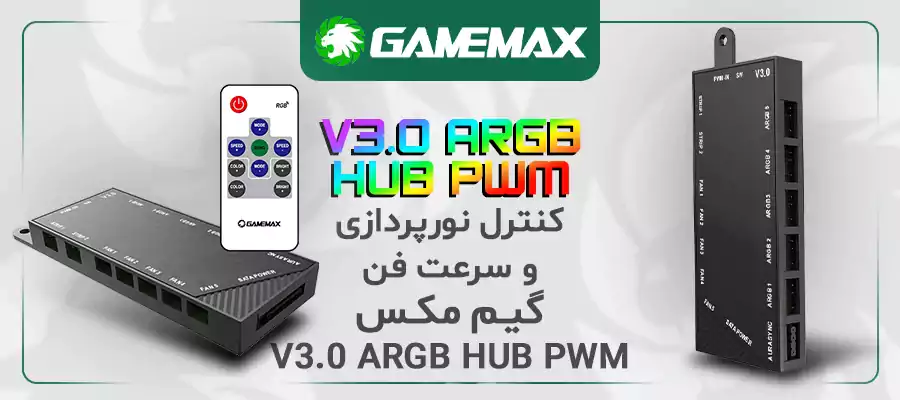 کنترل نورپردازی و سرعت فن گیم مکس V3.0 ARGB HUB PWM