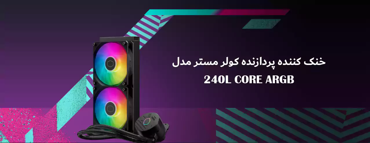 خنک کننده پردازنده کولر مستر مدل 240L CORE ARGB