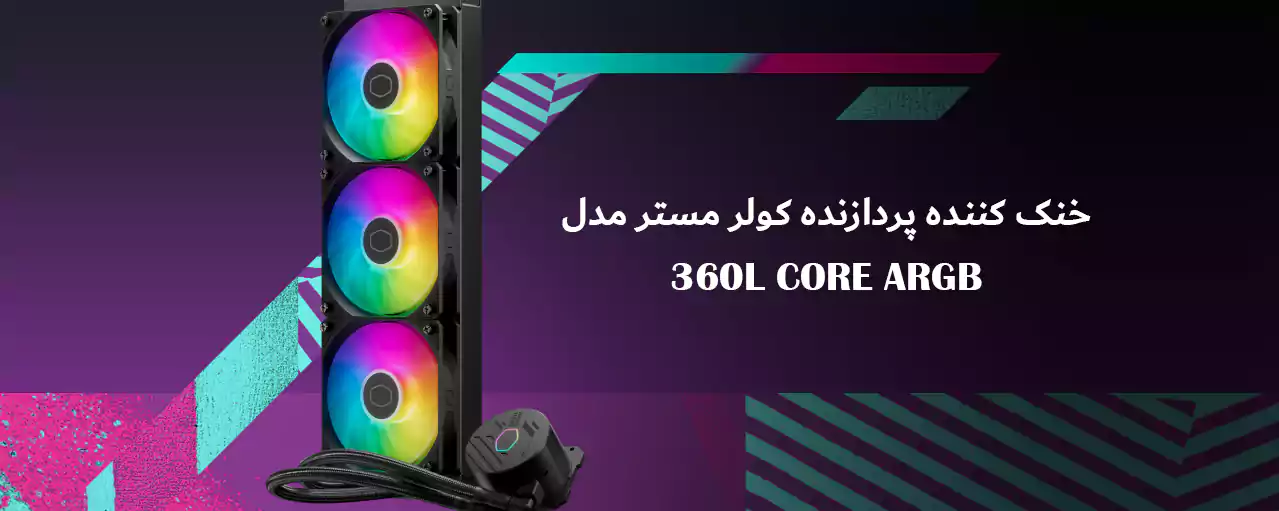 خنک کننده پردازنده کولر مستر مدل 360L CORE ARGB