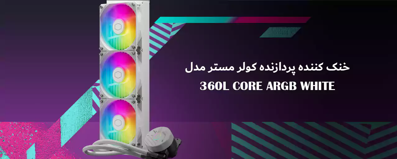 خنک کننده پردازنده کولر مستر مدل 360L CORE ARGB WHITE
