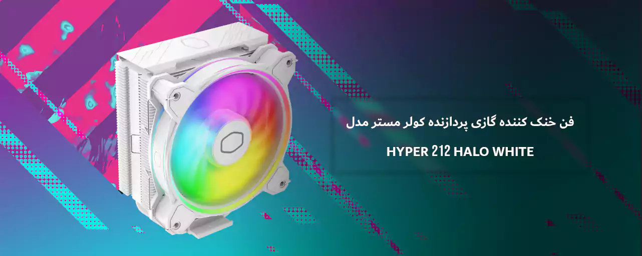 فن خنک کننده گازی پردازنده کولر مستر مدل HYPER 212 HALO WHITE