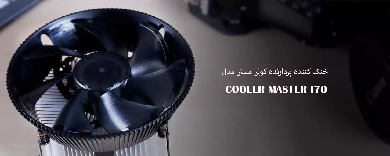 خنک کننده پردازنده کولر مستر مدل COOLER MASTER I70
