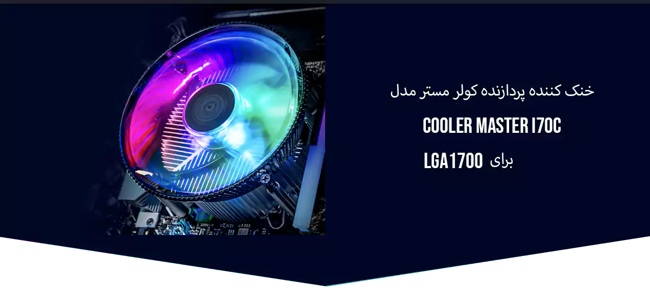 خنک کننده پردازنده کولر مستر مدل COOLER MASTER I70C