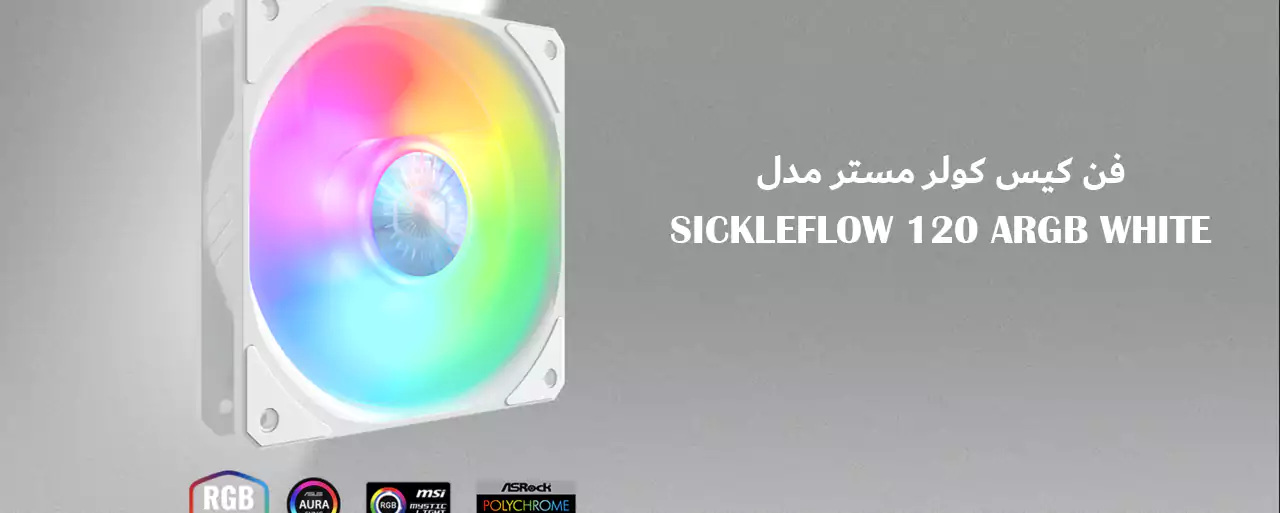 فن کیس کولر مستر مدل SICKLEFLOW 120 ARGB WHITE