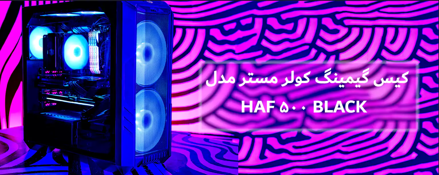 کیس گیمینگ کولر مستر مدل HAF 500 BLACK