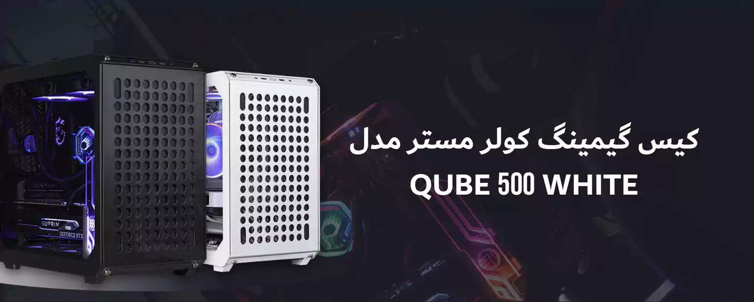 کیس گیمینگ کولر مستر مدل QUBE 500 WHITE