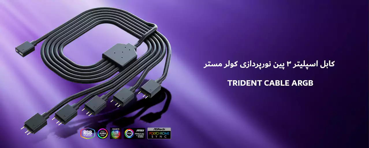 کابل اسپلیتر 3 پین نورپردازی کولر مستر TRIDENT CABLE ARGB