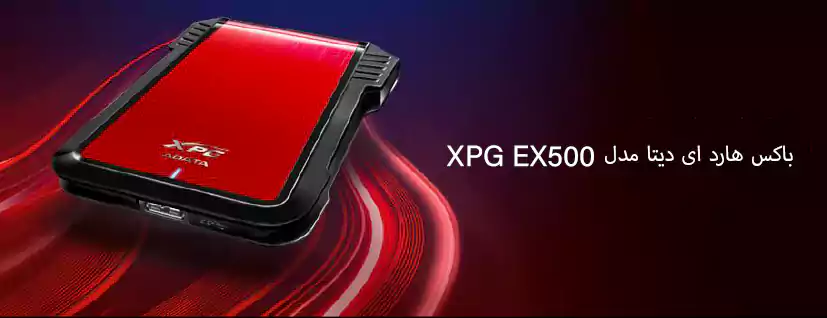 باکس هارد ای دیتا مدل XPG EX500